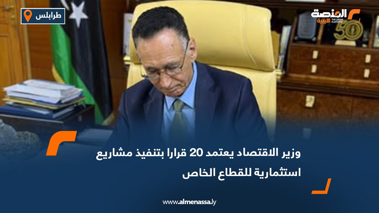 وزير الاقتصاد يعتمد 20 قرارا بتنفيذ مشاريع استثمارية للقطاع الخاص