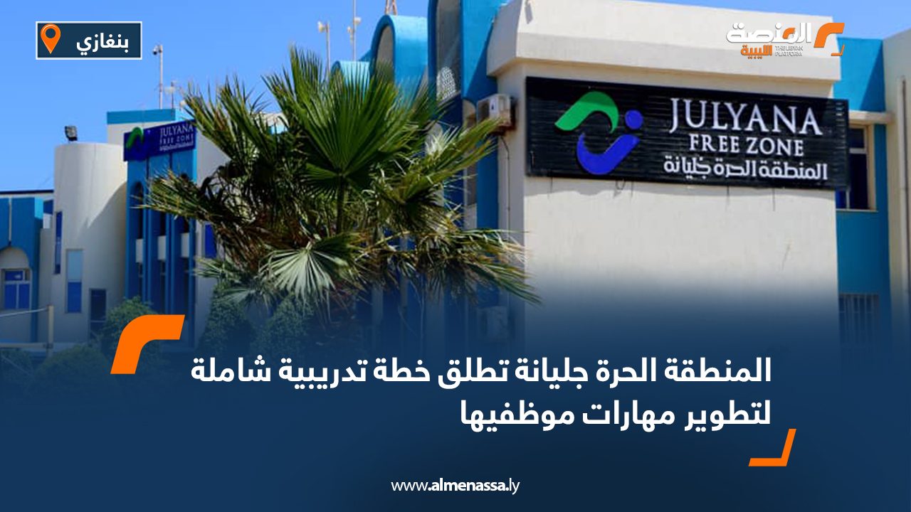 المنطقة الحرة جليانة تطلق خطة تدريبية شاملة لتطوير مهارات موظفيها