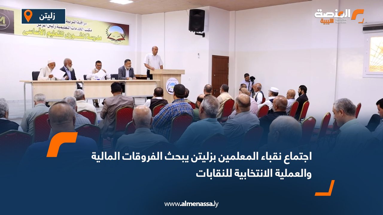 اجتماع نقباء المعلمين بزليتن يبحث الفروقات المالية والعملية الانتخابية للنقابات