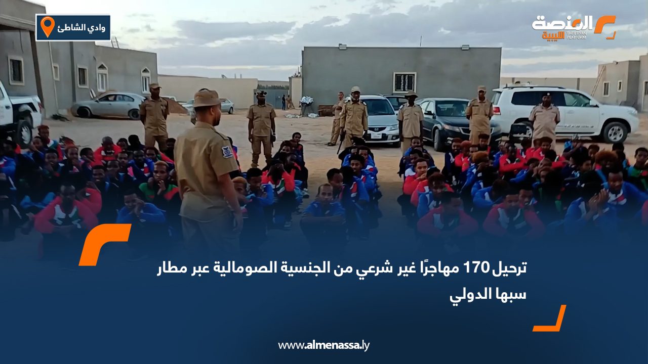 ترحيل 170 مهاجرًا غير شرعي من الجنسية الصومالية عبر مطار سبها الدولي