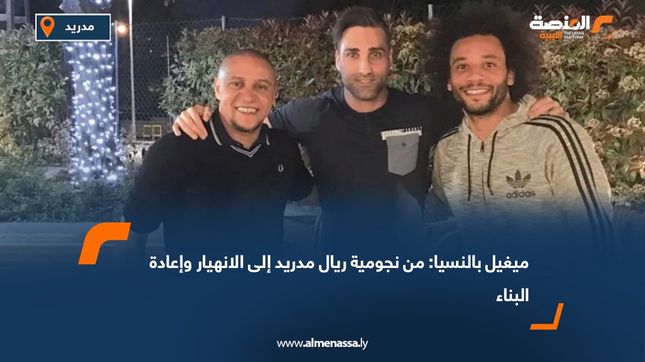 ميغيل بالنسيا: من نجومية ريال مدريد إلى الانهيار وإعادة البناء