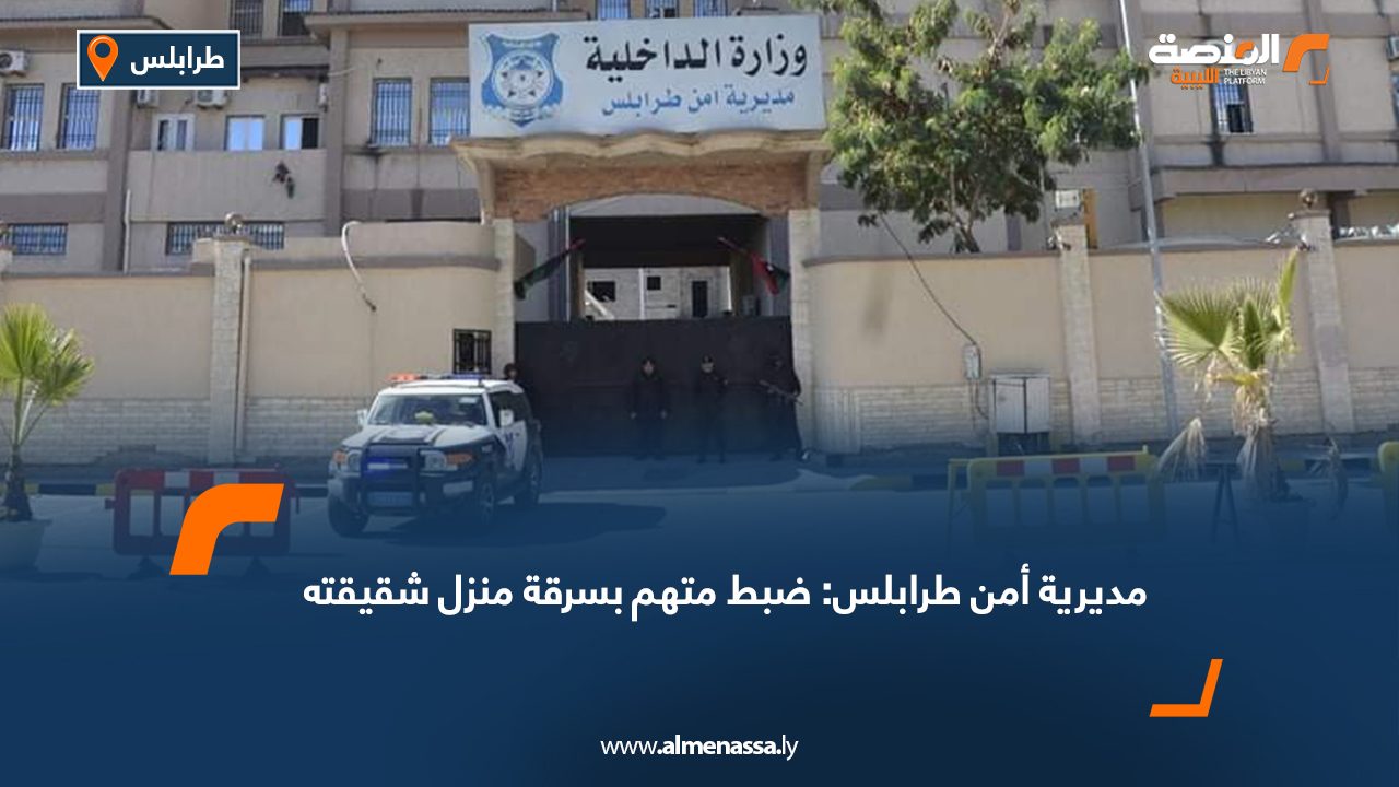 مديرية أمن طرابلس: ضبط متهم بسرقة منزل شقيقته  