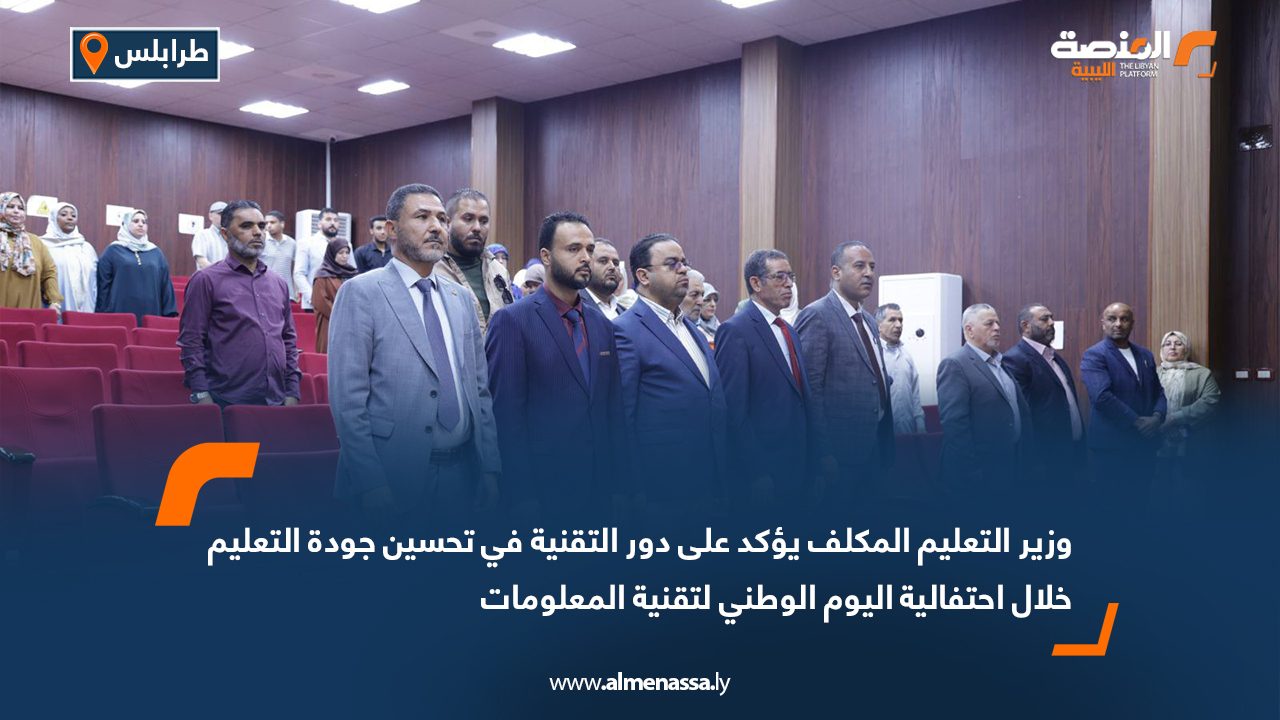 وزير التعليم المكلف يؤكد على دور التقنية في تحسين جودة التعليم خلال احتفالية اليوم الوطني لتقنية المعلومات