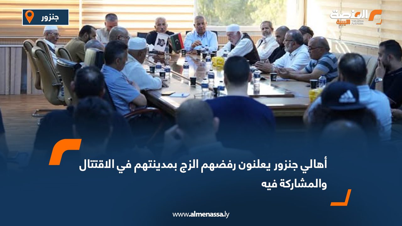 أهالي جنزور يعلنون رفضهم الزج بمدينتهم في الاقتتال والمشاركة فيه