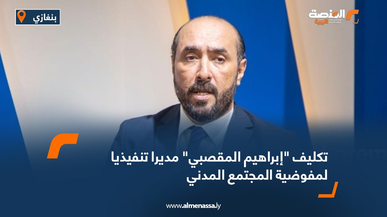 تكليف "إبراهيم المقصبي" مديرا تنفيذيا لمفوضية المجتمع المدني