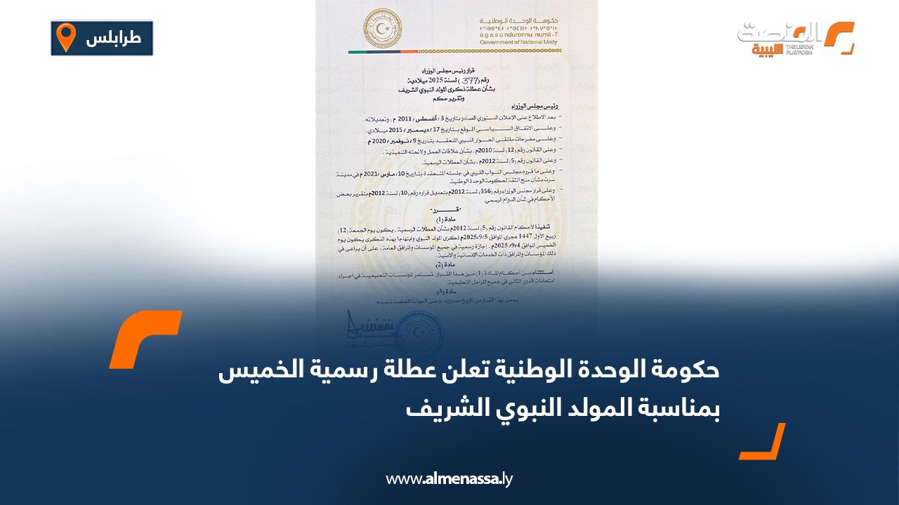 حكومة الوحدة الوطنية تعلن عطلة رسمية الخميس بمناسبة المولد النبوي الشريف