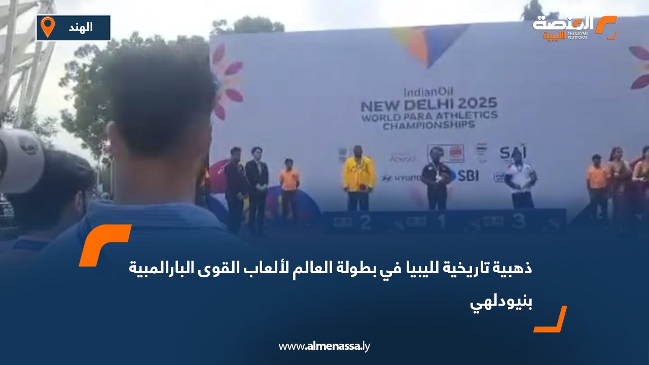 ذهبية تاريخية لليبيا في بطولة العالم لألعاب القوى البارالمبية بنيودلهي