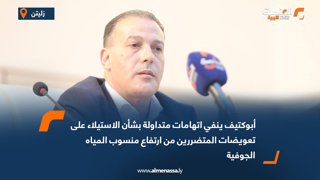 أبوكتيف ينفي اتهامات متداولة بشأن الاستيلاء على تعويضات المتضررين من ارتفاع منسوب المياه الجوفية