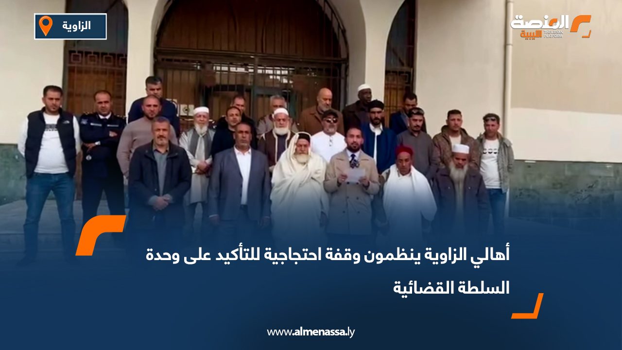 أهالي الزاوية ينظمون وقفة احتجاجية للتأكيد على وحدة السلطة القضائية