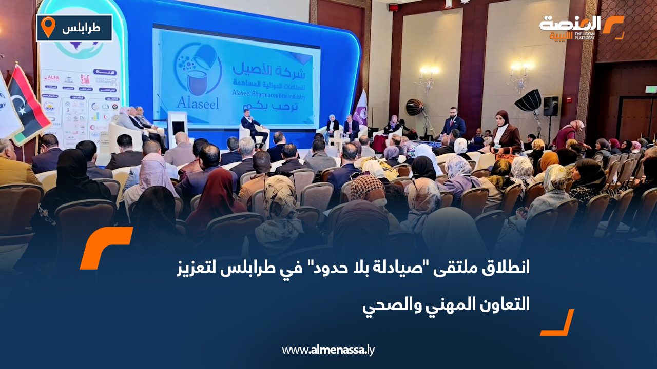 انطلاق ملتقى "صيادلة بلا حدود" في طرابلس لتعزيز التعاون المهني والصحي