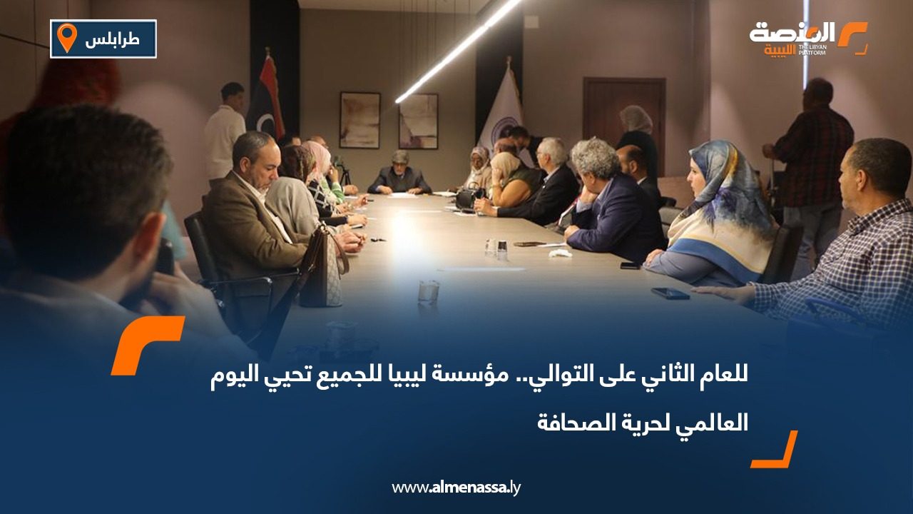 للعام الثاني على التوالي.. مؤسسة ليبيا للجميع تحيي اليوم العالمي لحرية الصحافة