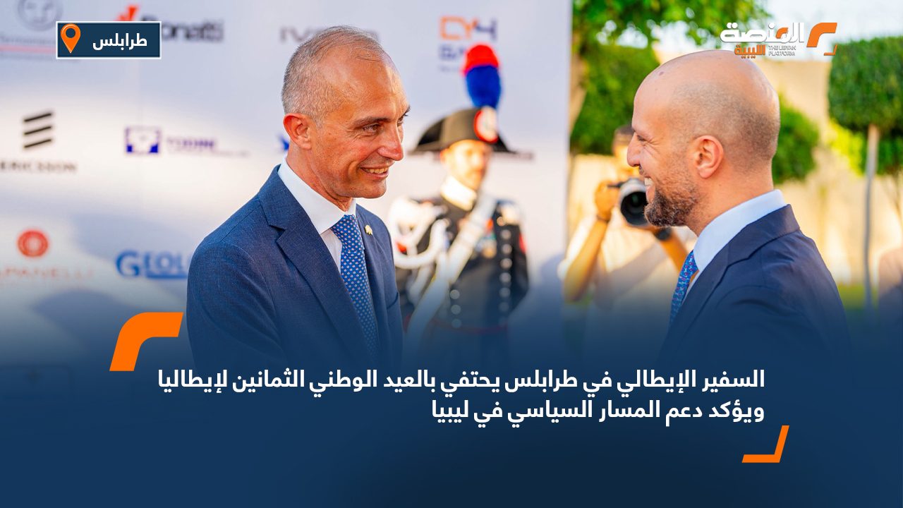 السفير الإيطالي في طرابلس يحتفي بالعيد الوطني الثمانين لإيطاليا ويؤكد دعم المسار السياسي في ليبيا
