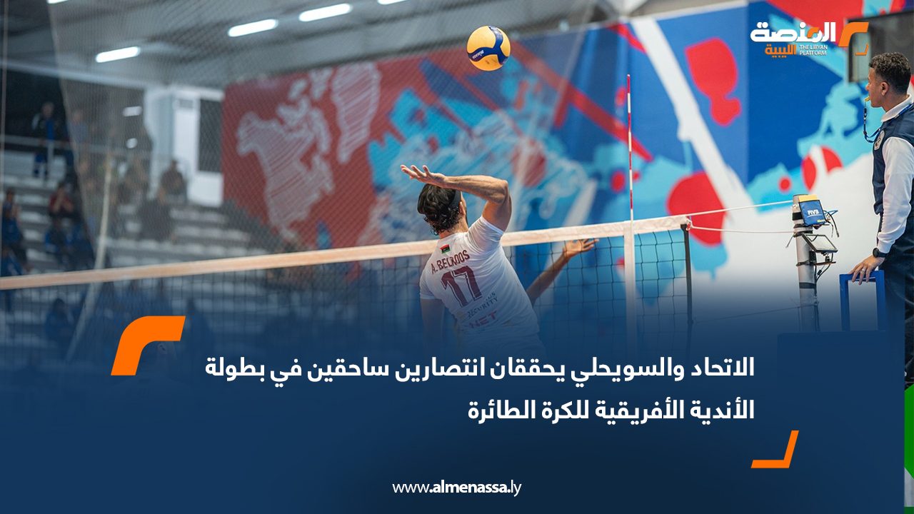 الاتحاد والسويحلي يحققان انتصارين ساحقين في بطولة الأندية الأفريقية للكرة الطائرة