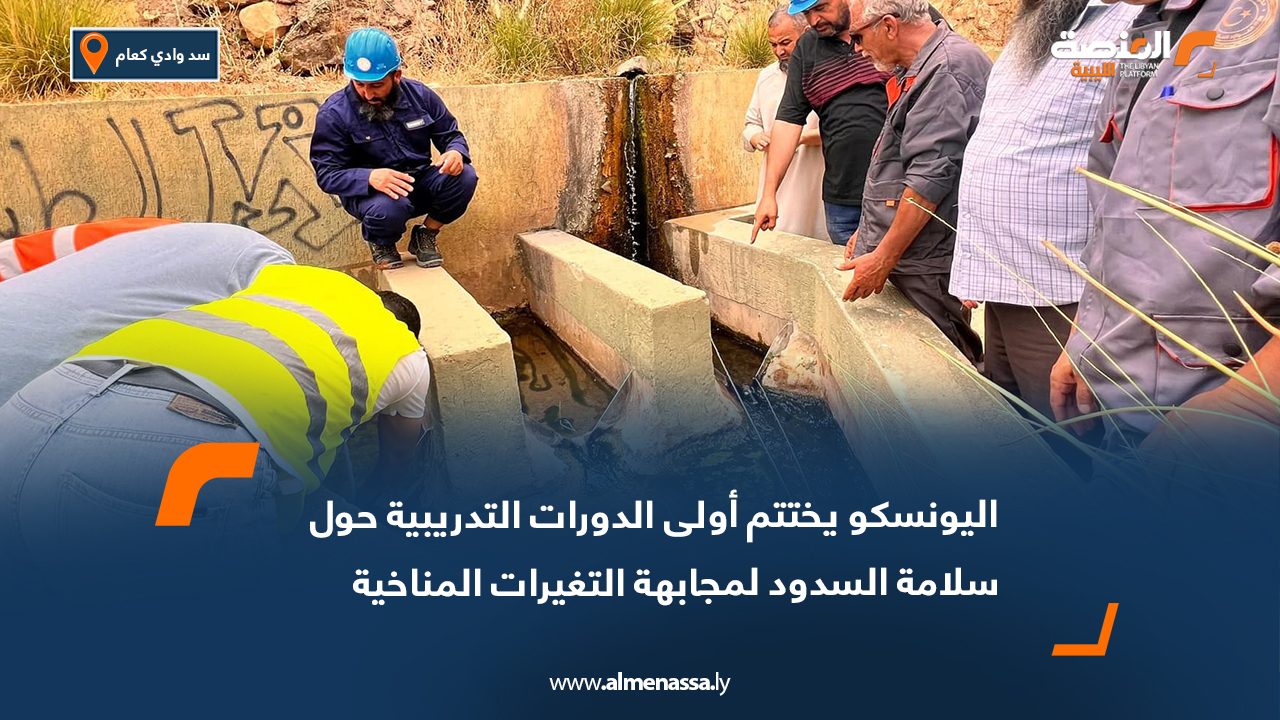 اليونسكو يختتم أولى الدورات التدريبية حول سلامة السدود لمجابهة التغيرات المناخية