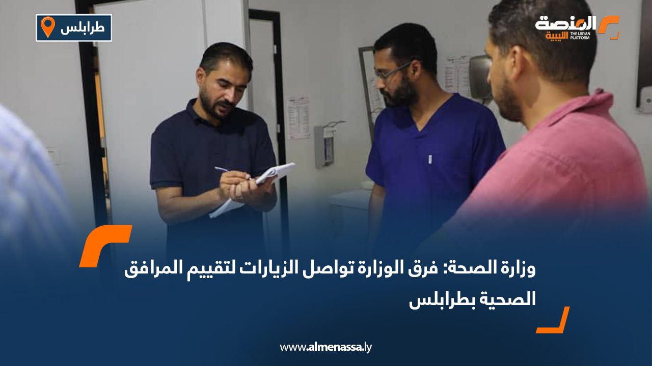 وزارة الصحة: فرق الوزارة تواصل الزيارات لتقييم المرافق الصحية بطرابلس