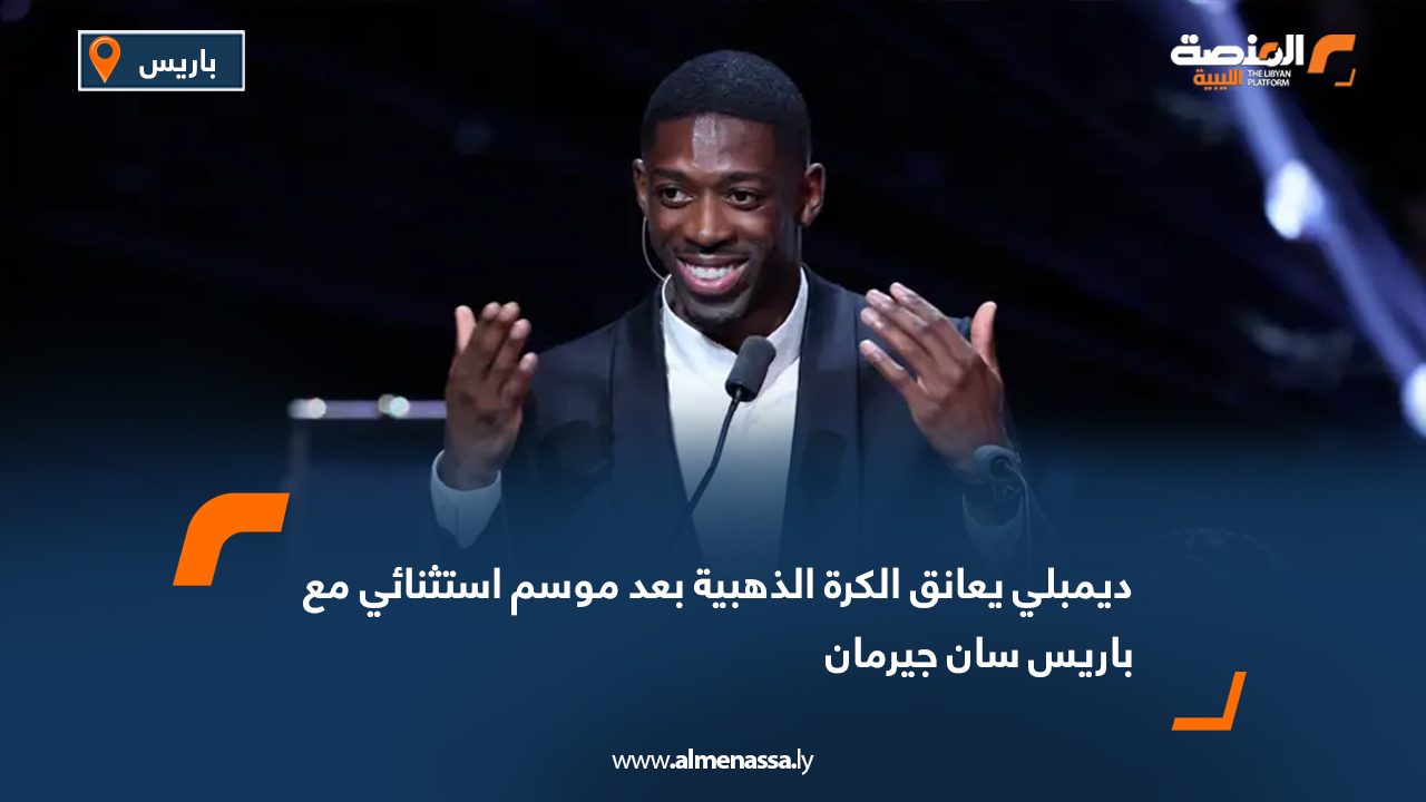 ديمبلي يعانق الكرة الذهبية بعد موسم استثنائي مع باريس سان جيرمان
