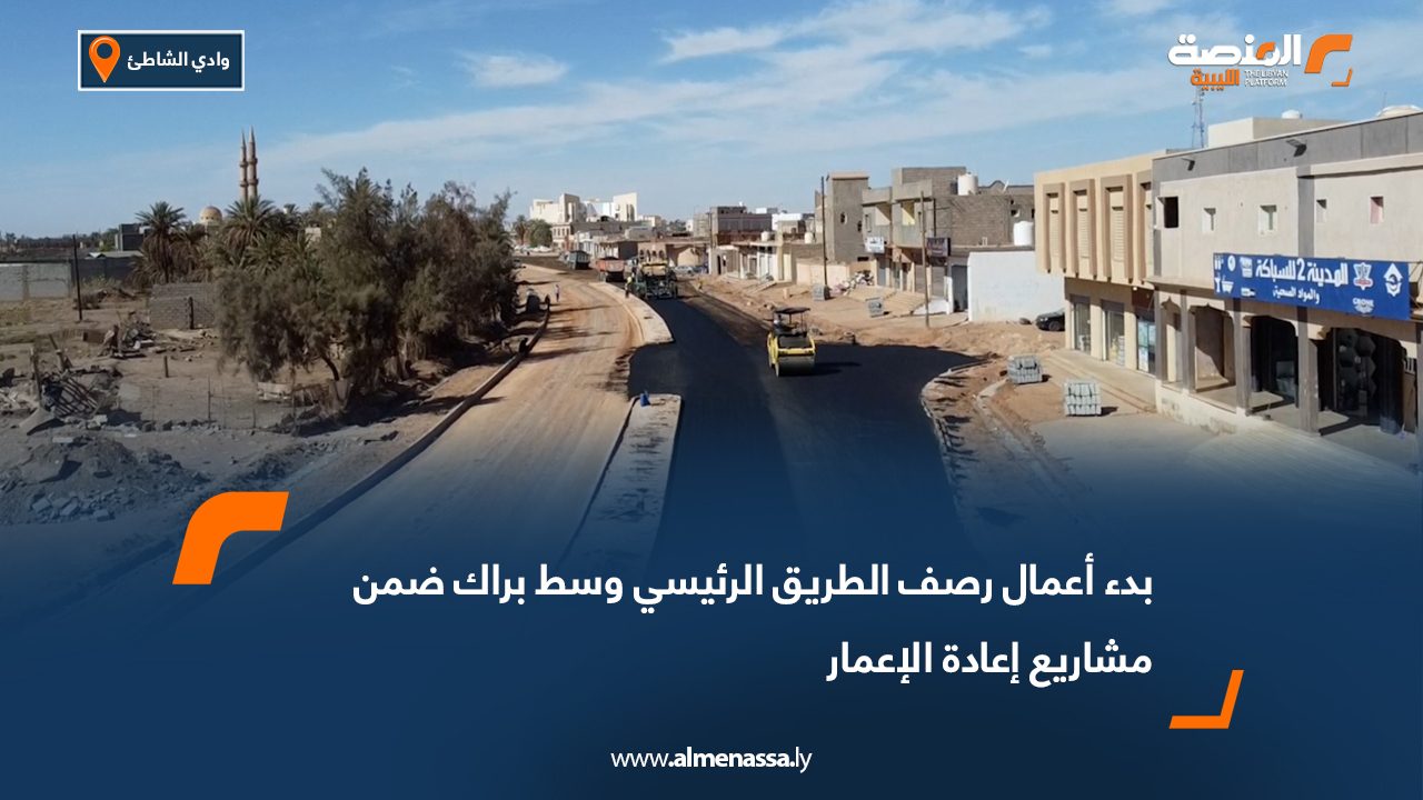 بدء أعمال رصف الطريق الرئيسي وسط براك ضمن مشاريع إعادة الإعمار