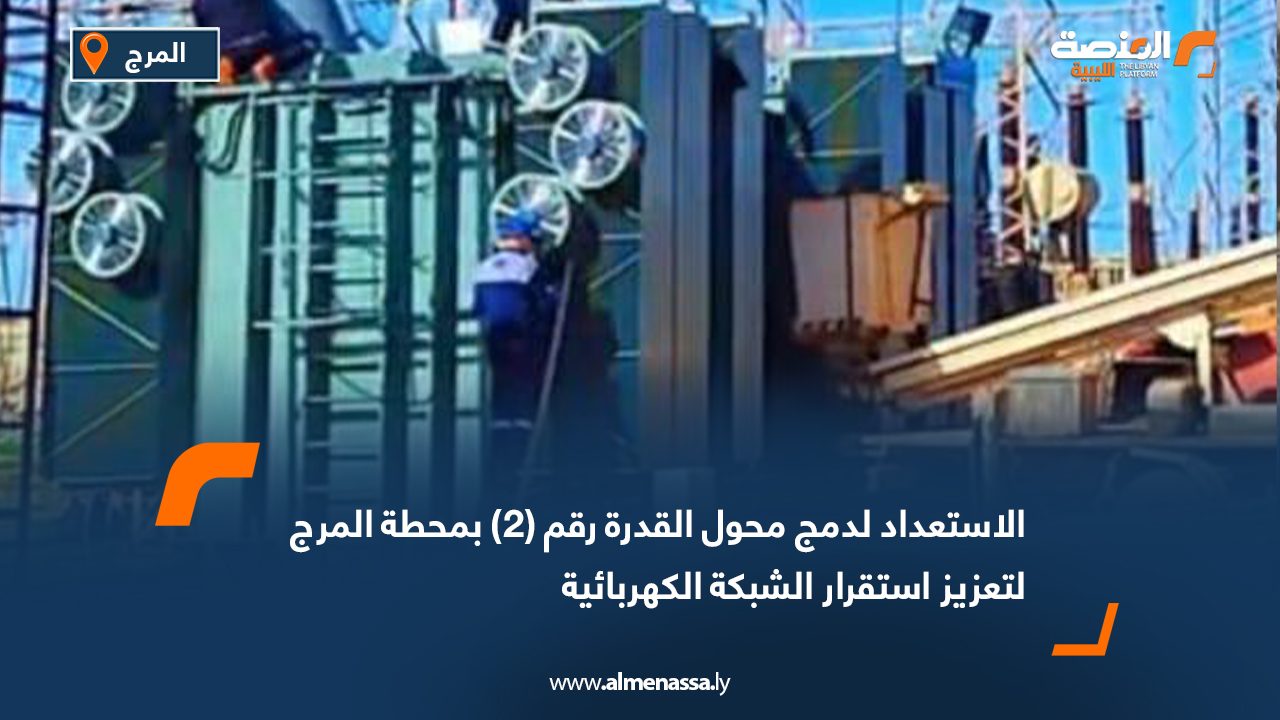 الاستعداد لدمج محول القدرة رقم (2) بمحطة المرج لتعزيز استقرار الشبكة الكهربائية