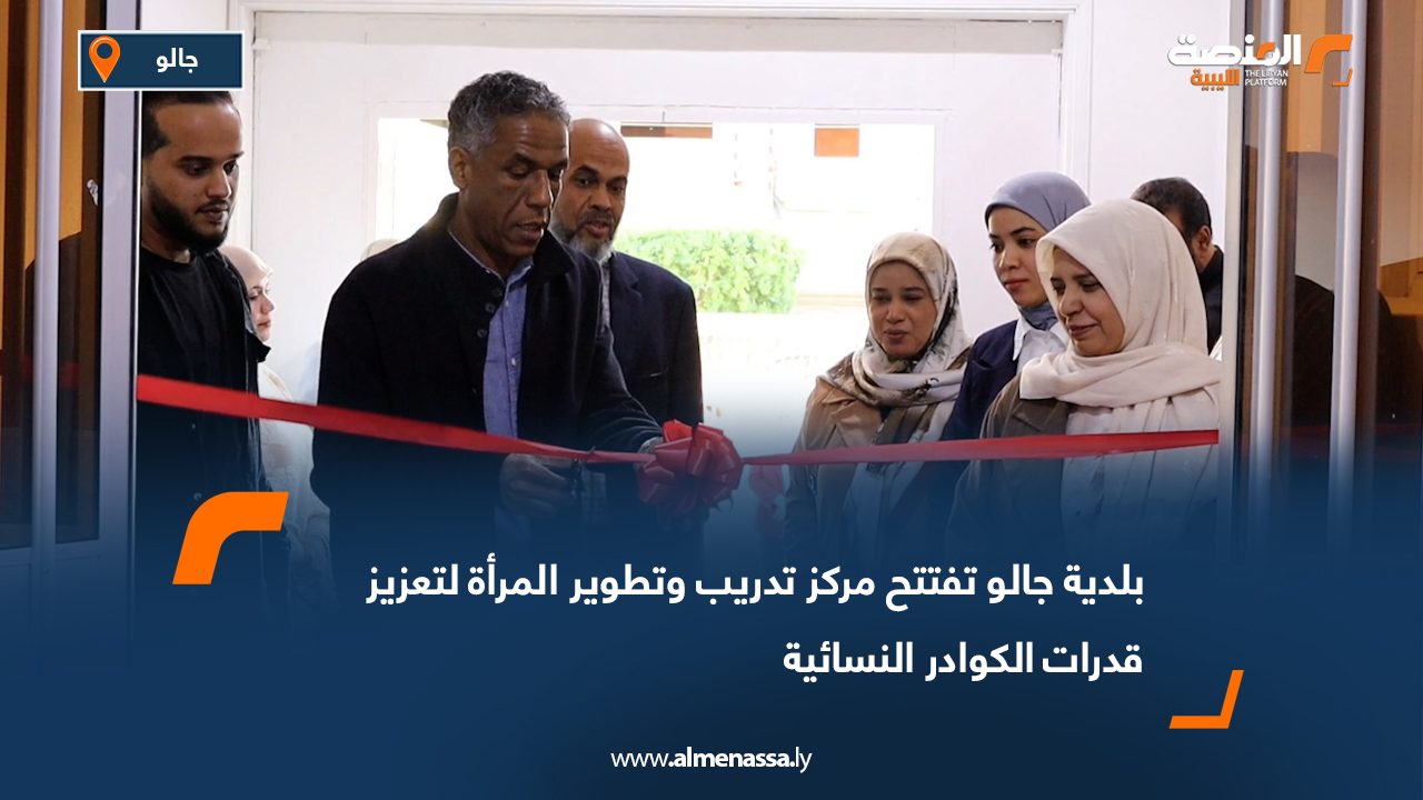 بلدية جالو تفتتح مركز تدريب وتطوير المرأة لتعزيز قدرات الكوادر النسائية