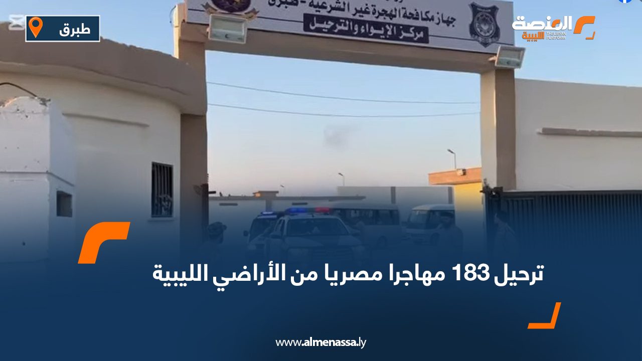 ترحيل 183 مهاجرا مصريا من الأراضي الليبية