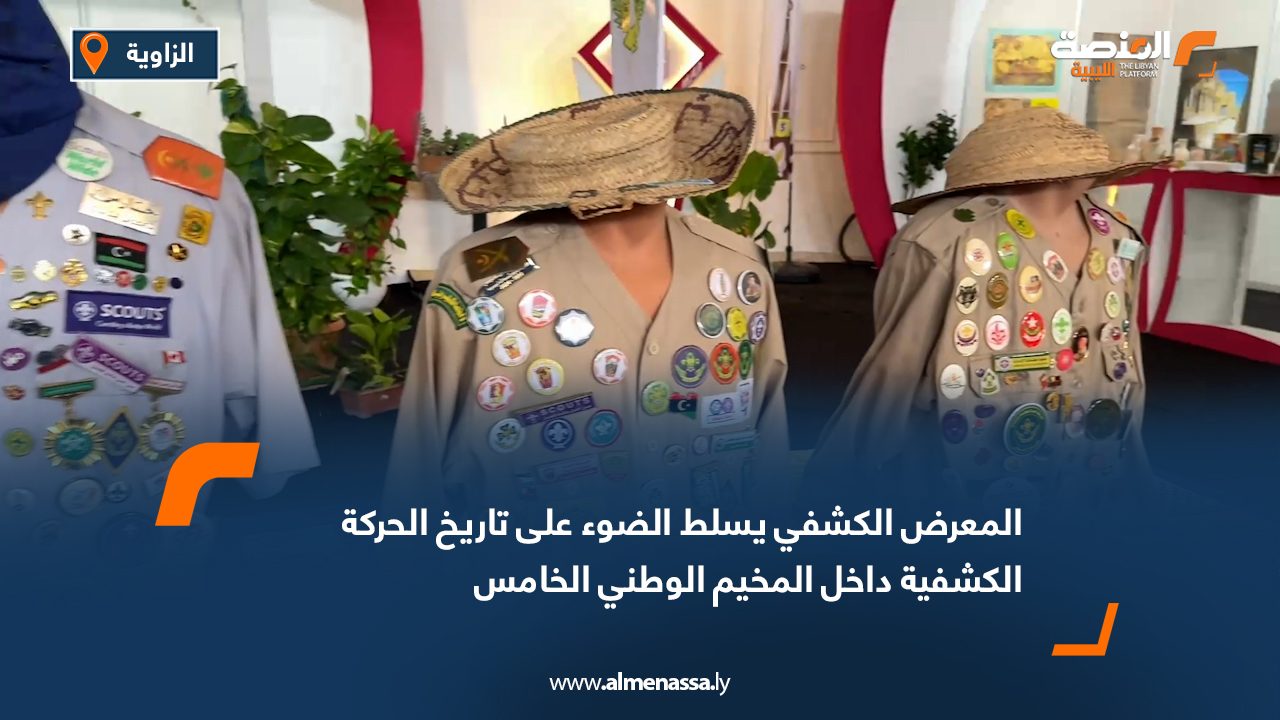 المعرض الكشفي يسلط الضوء على تاريخ الحركة الكشفية داخل المخيم الوطني الخامس