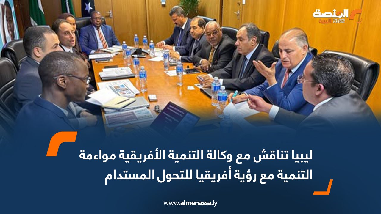 ليبيا تناقش مع وكالة التنمية الأفريقية مواءمة التنمية مع رؤية أفريقيا للتحول المستدام