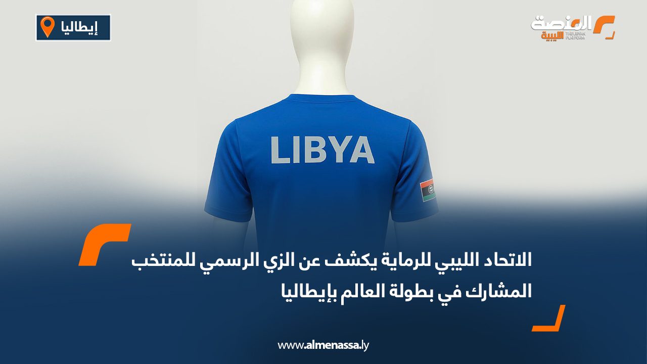 الاتحاد الليبي للرماية يكشف عن الزي الرسمي للمنتخب المشارك في بطولة العالم بإيطاليا