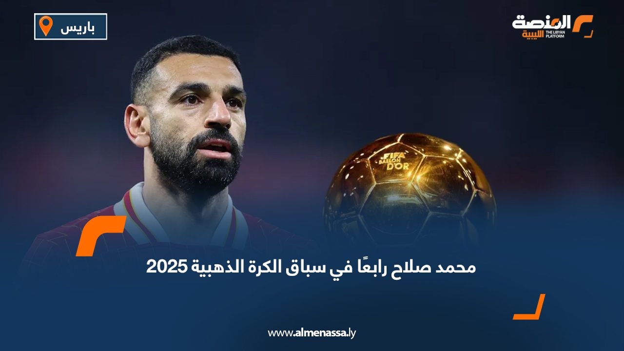 محمد صلاح رابعًا في سباق الكرة الذهبية 2025