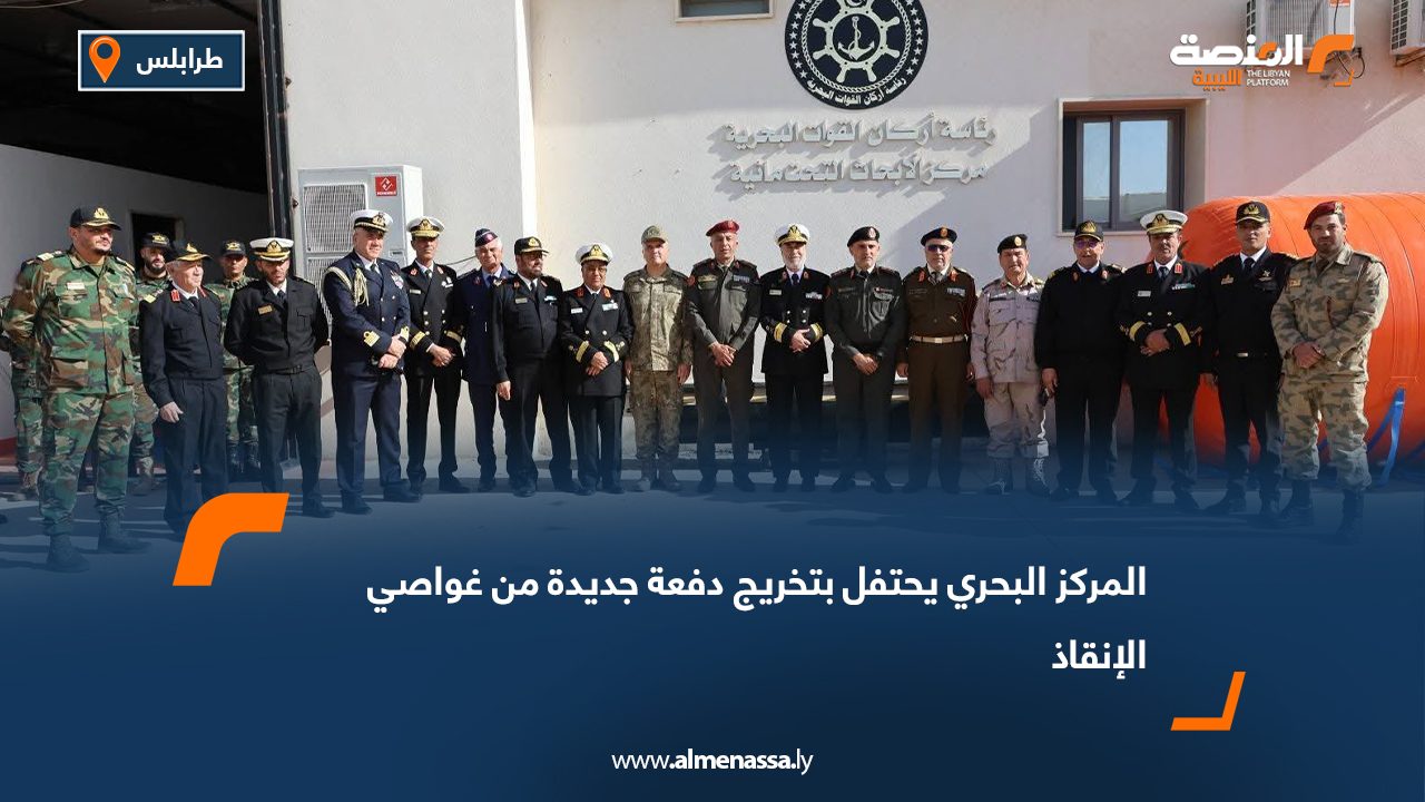 المركز البحري يحتفل بتخريج دفعة جديدة من غواصي الإنقاذ