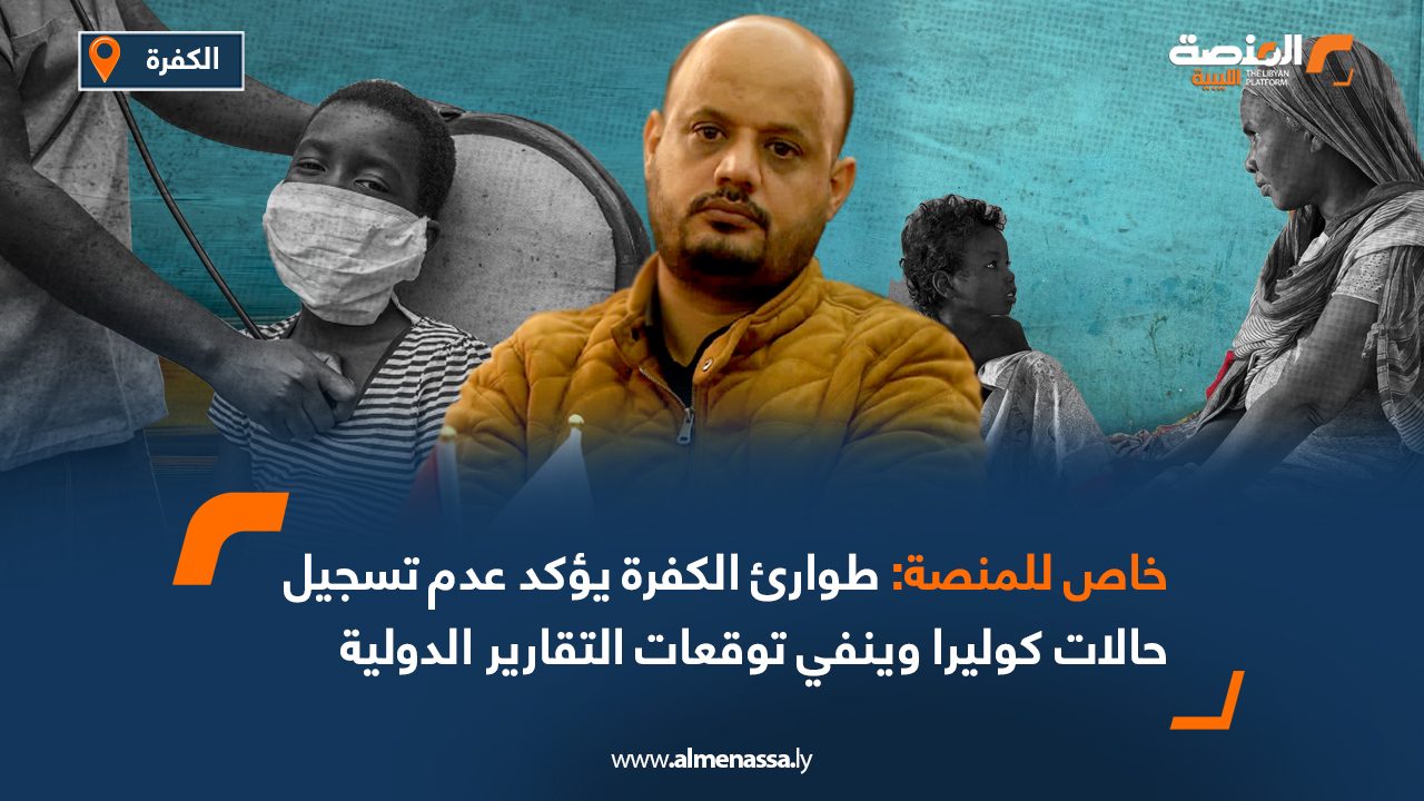 طوارئ الكفرة يؤكد عدم تسجيل حالات كوليرا وينفي توقعات التقارير الدولية