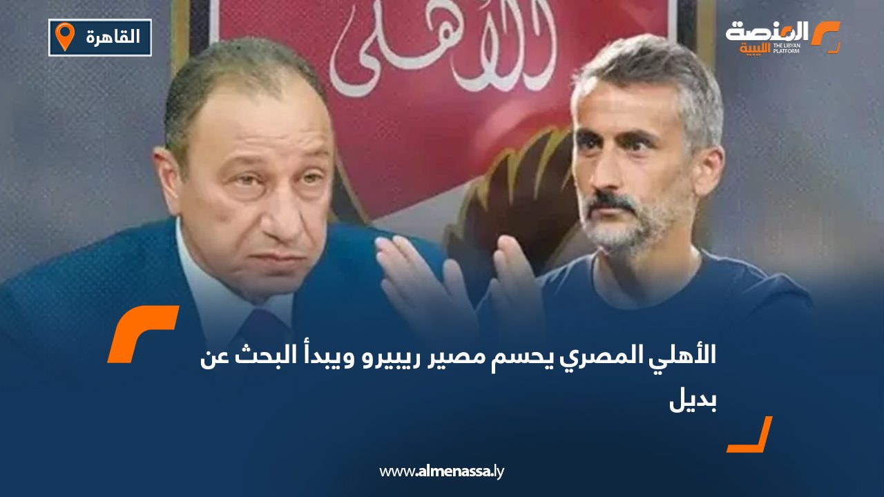 الأهلي المصري يحسم مصير ريبيرو ويبدأ البحث عن بديل