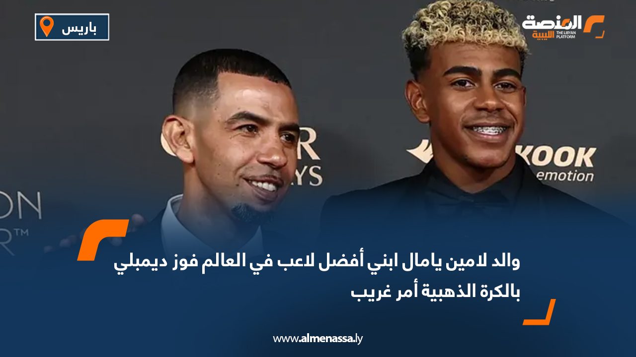 والد لامين يامال ابني أفضل لاعب في العالم فوز ديمبلي بالكرة الذهبية أمر غريب