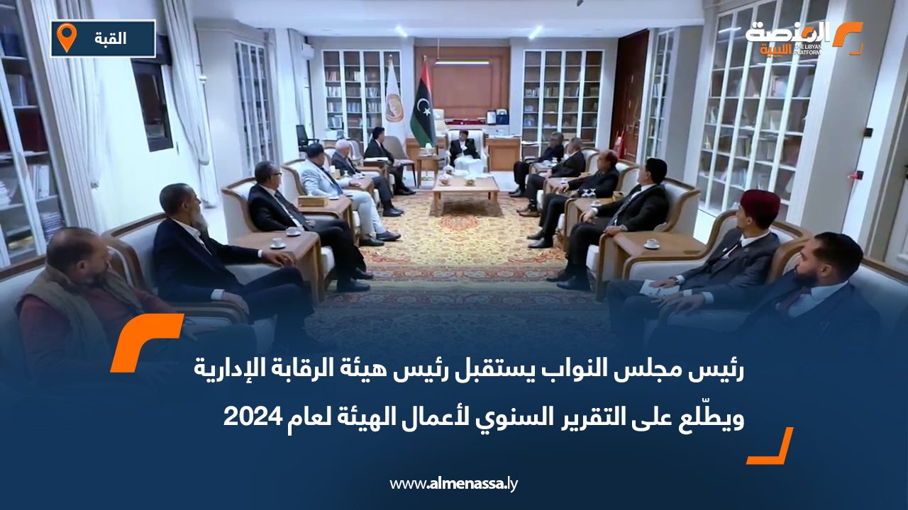 رئيس مجلس النواب يستقبل رئيس هيئة الرقابة الإدارية ويطّلع على التقرير السنوي لأعمال الهيئة لعام 2024