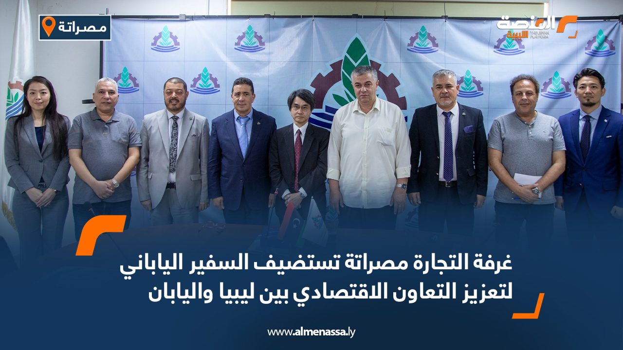 غرفة التجارة مصراتة تستضيف السفير الياباني لتعزيز التعاون الاقتصادي بين ليبيا واليابان
