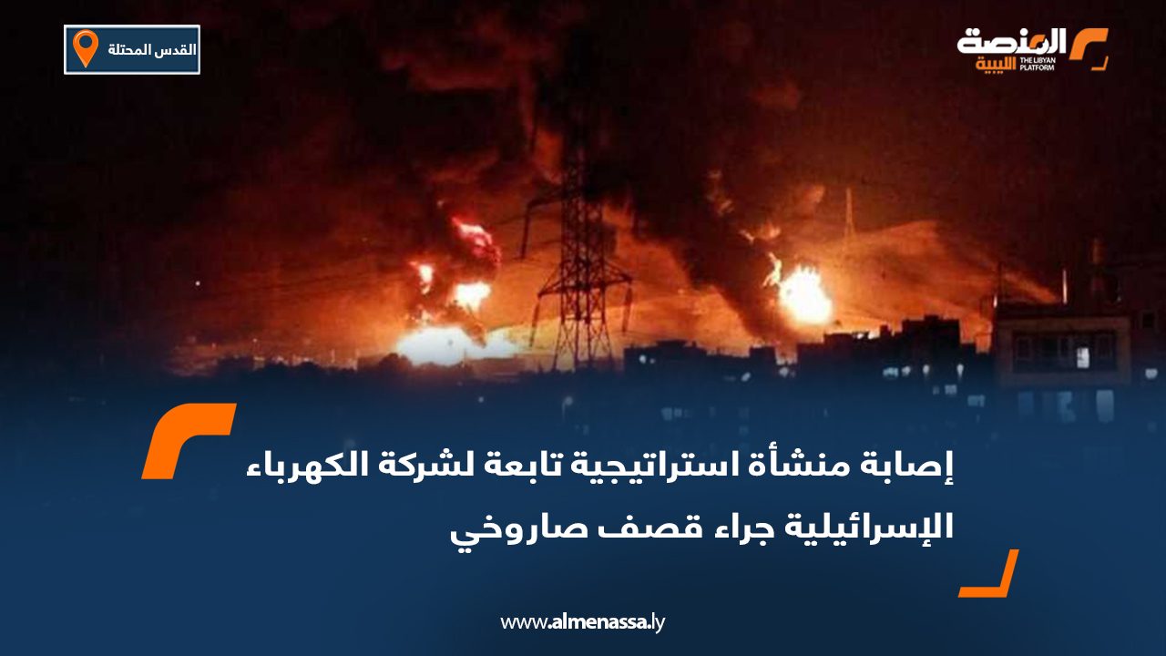 إصابة منشأة استراتيجية تابعة لشركة الكهرباء الإسرائيلية جراء قصف صاروخي