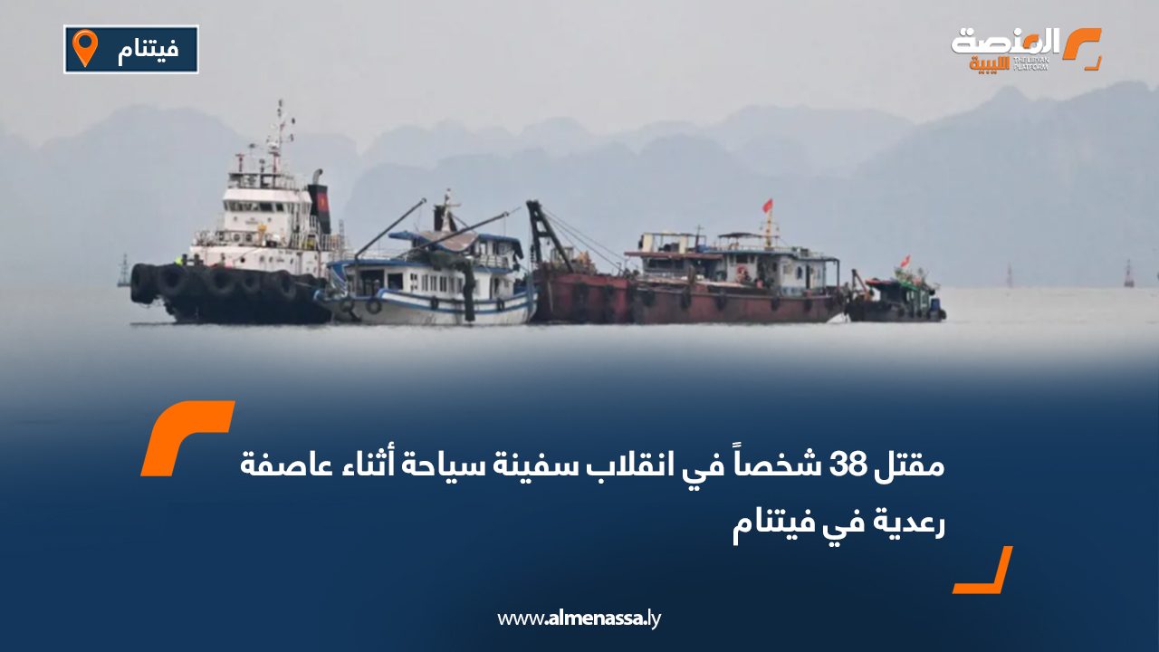 مقتل 38 شخصاً في انقلاب سفينة سياحة أثناء عاصفة رعدية في فيتنام