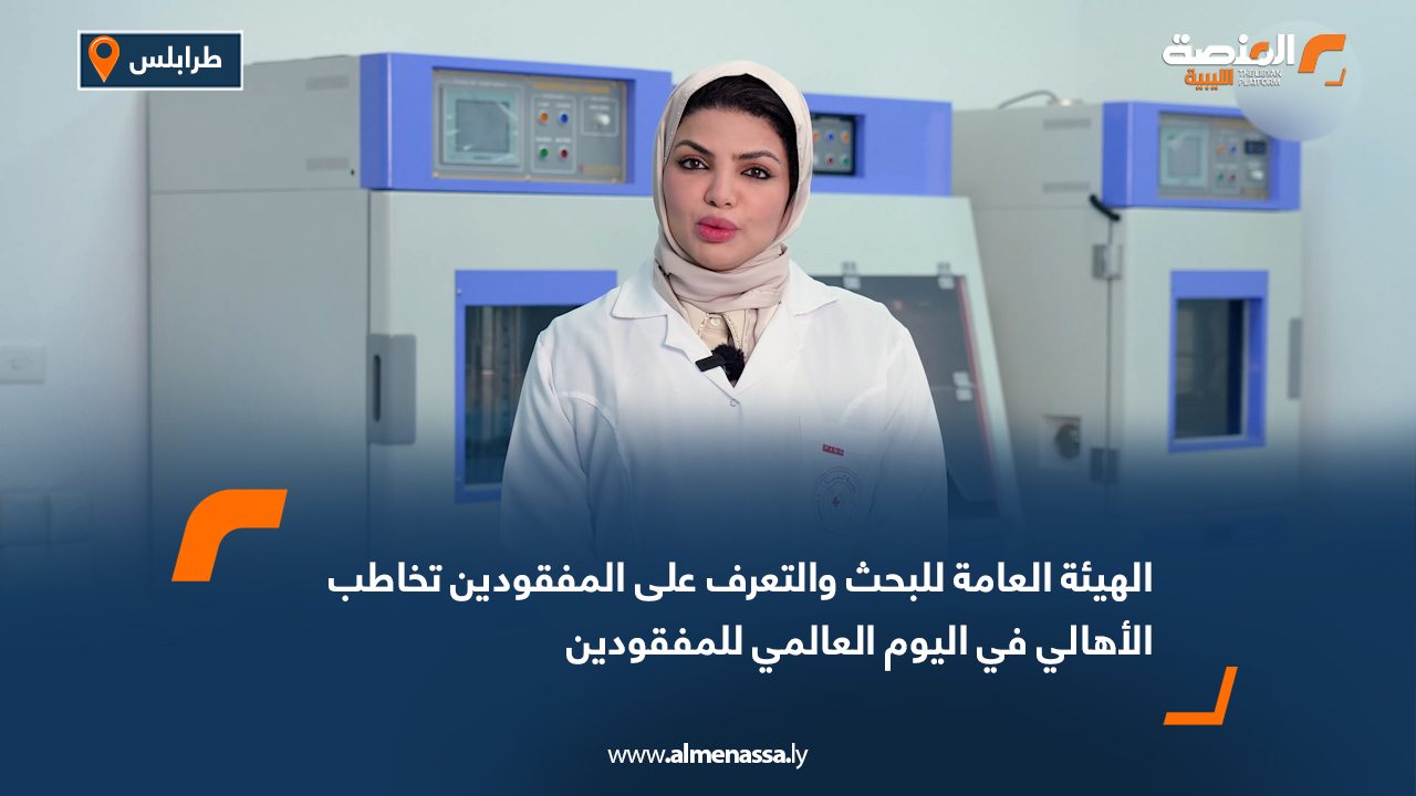 الهيئة العامة للبحث والتعرف على المفقودين تخاطب الأهالي في اليوم العالمي للمفقودين