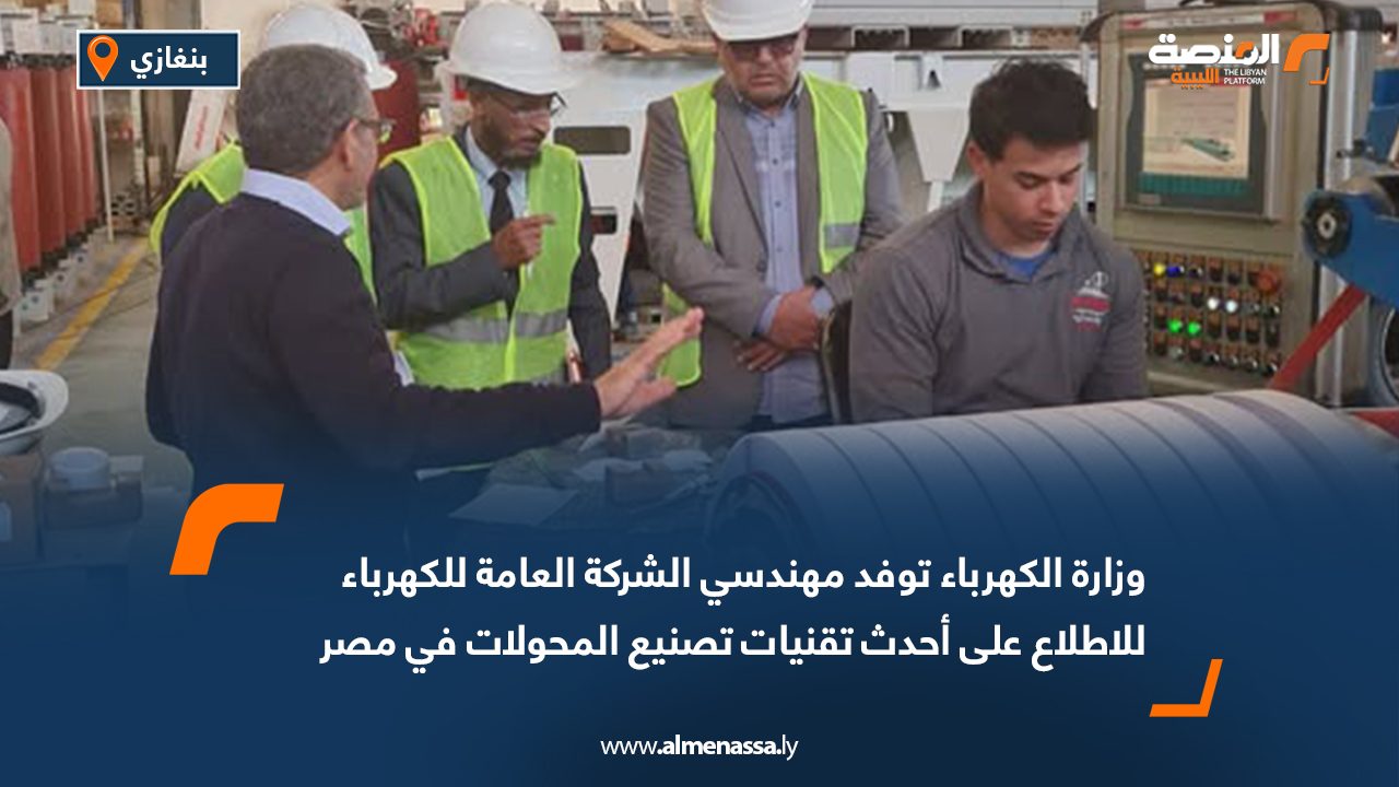 وزارة الكهرباء توفد مهندسي الشركة العامة للكهرباء للاطلاع على أحدث تقنيات تصنيع المحولات في مصر