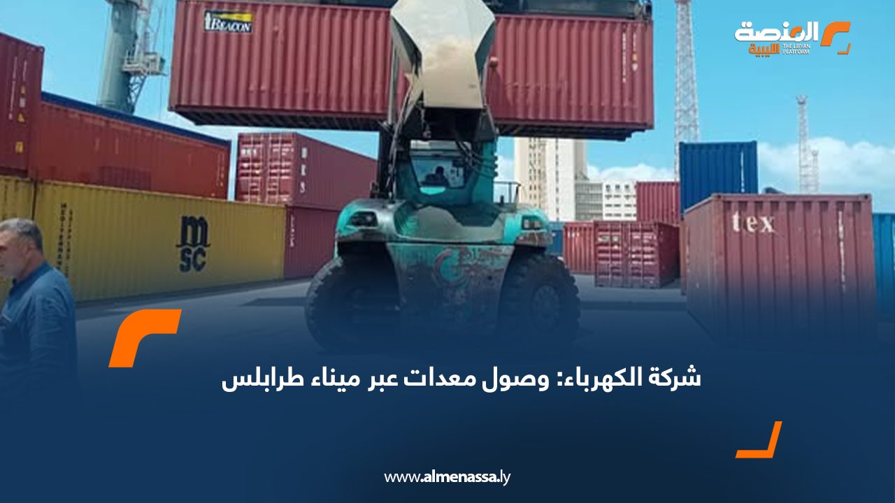 شركة الكهرباء: وصول معدات عبر ميناء طرابلس