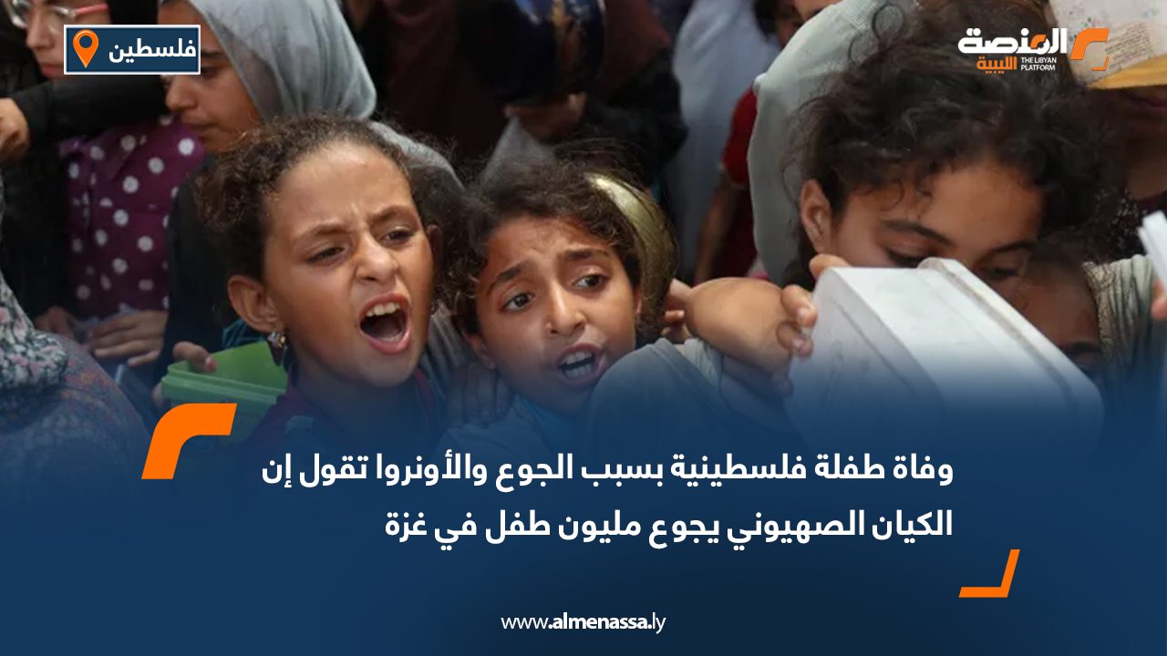 وفاة طفلة فلسطينية بسبب الجوع والأونروا تقول إن الكيان الصهيوني يجوع مليون طفل في غزة.