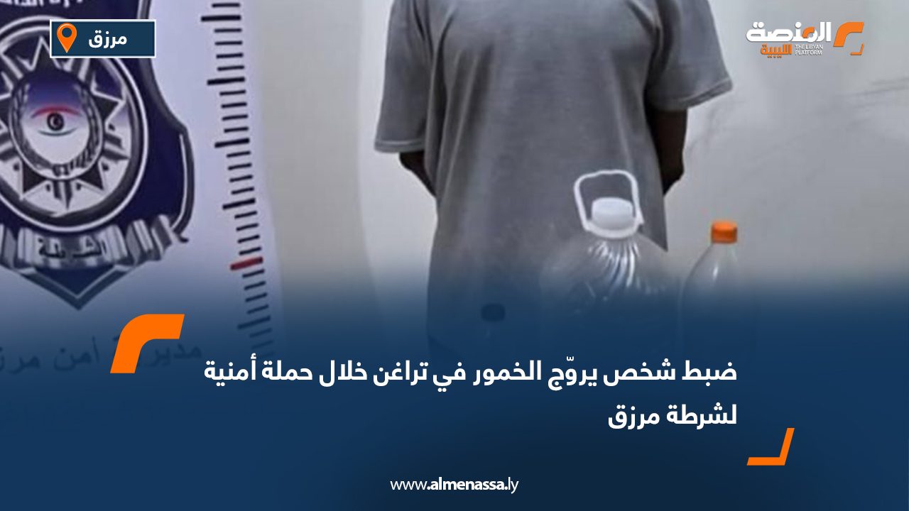 ضبط شخص يروّج الخمور في تراغن خلال حملة أمنية لشرطة مرزق