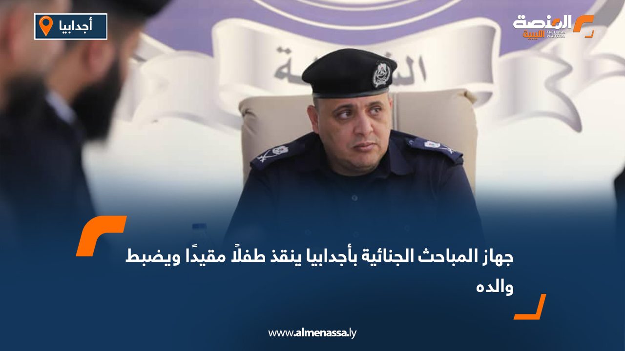 جهاز المباحث الجنائية بأجدابيا ينقذ طفلًا مقيدًا ويضبط والده