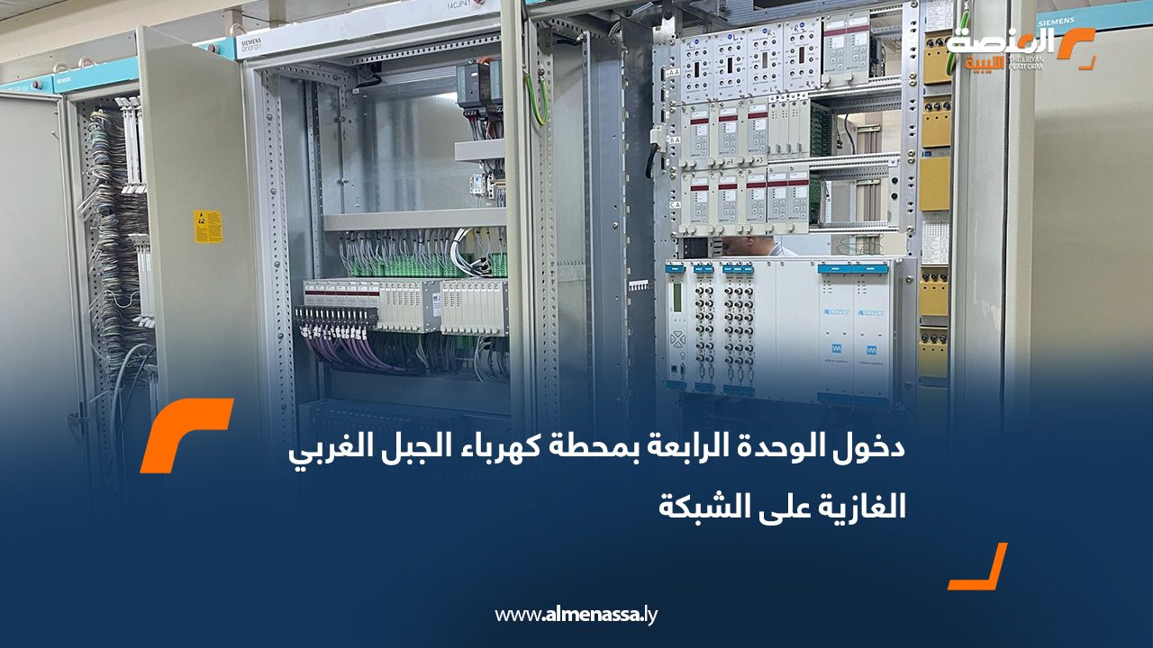 دخول الوحدة الرابعة بمحطة كهرباء الجبل الغربي الغازية على الشبكة