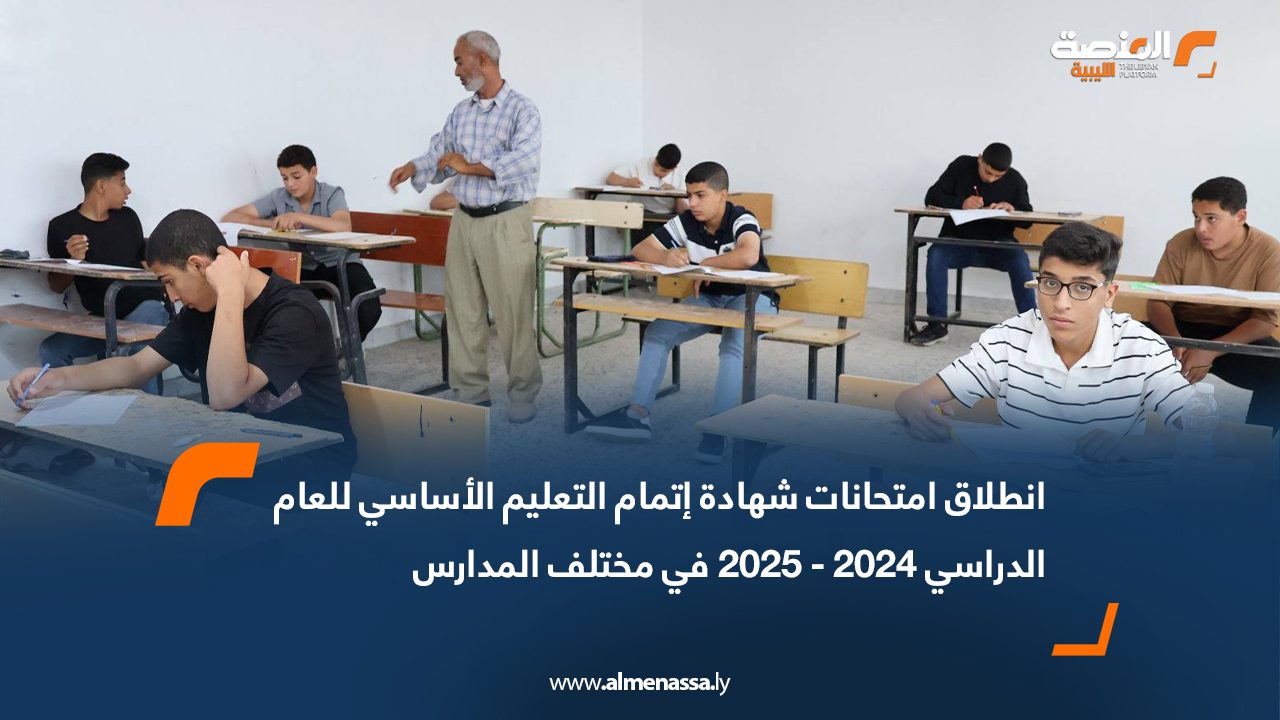 انطلاق امتحانات شهادة إتمام التعليم الأساسي للعام الدراسي 2024 - 2025 في مختلف المدارس