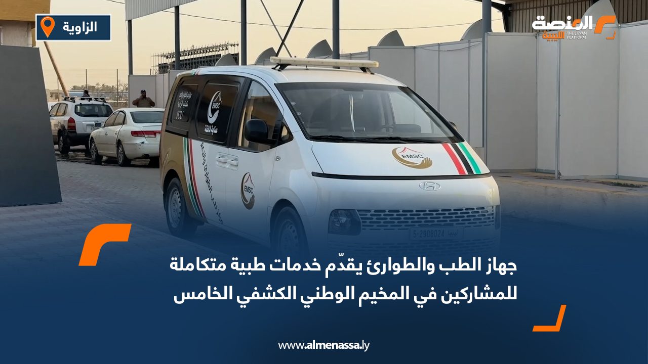 جهاز الطب والطوارئ يقدّم خدمات طبية متكاملة للمشاركين في المخيم الوطني الكشفي الخامس