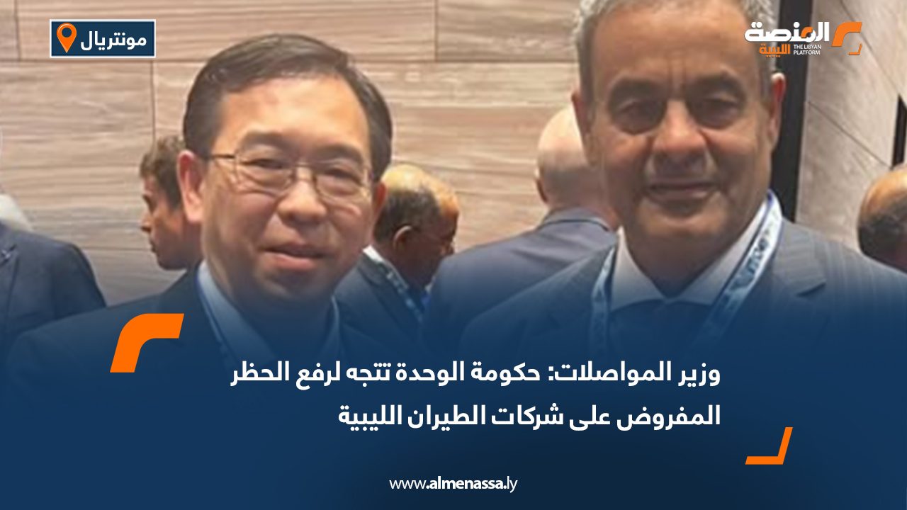 وزير المواصلات: حكومة الوحدة تتجه لرفع الحظر المفروض على شركات الطيران الليبية