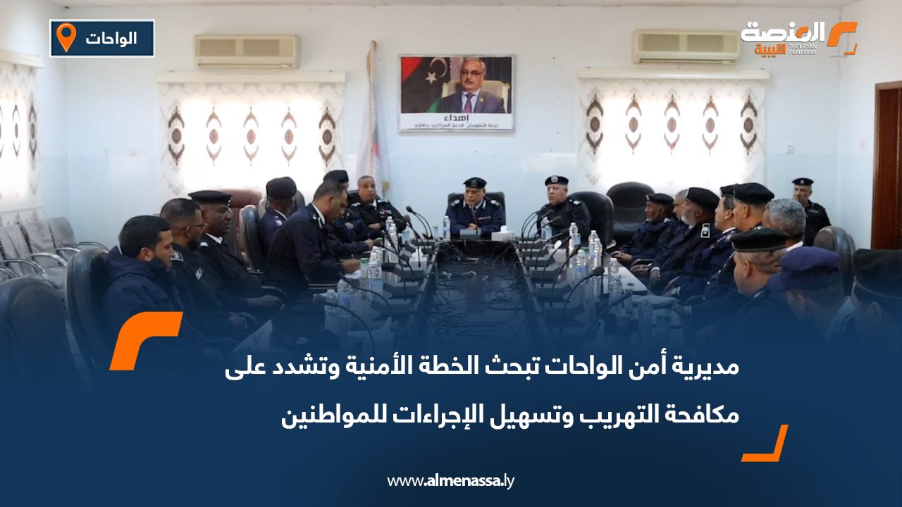مديرية أمن الواحات تبحث الخطة الأمنية وتشدد على مكافحة التهريب وتسهيل الإجراءات للمواطنين
