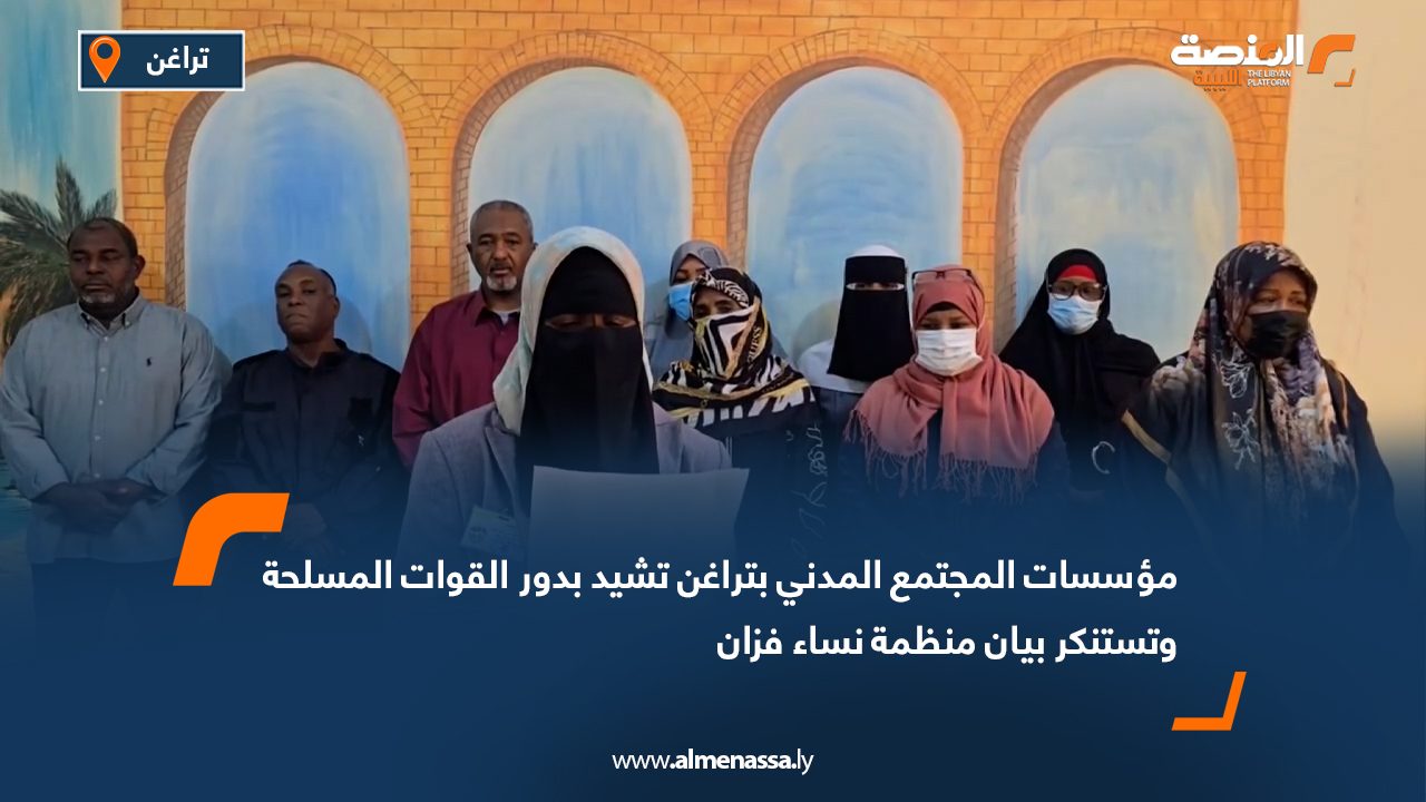 مؤسسات المجتمع المدني بتراغن تشيد بدور القوات المسلحة وتستنكر بيان منظمة "نساء فزان"