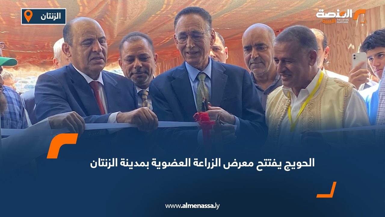 الحويج يفتتح معرض الزراعة العضوية بمدينة الزنتان