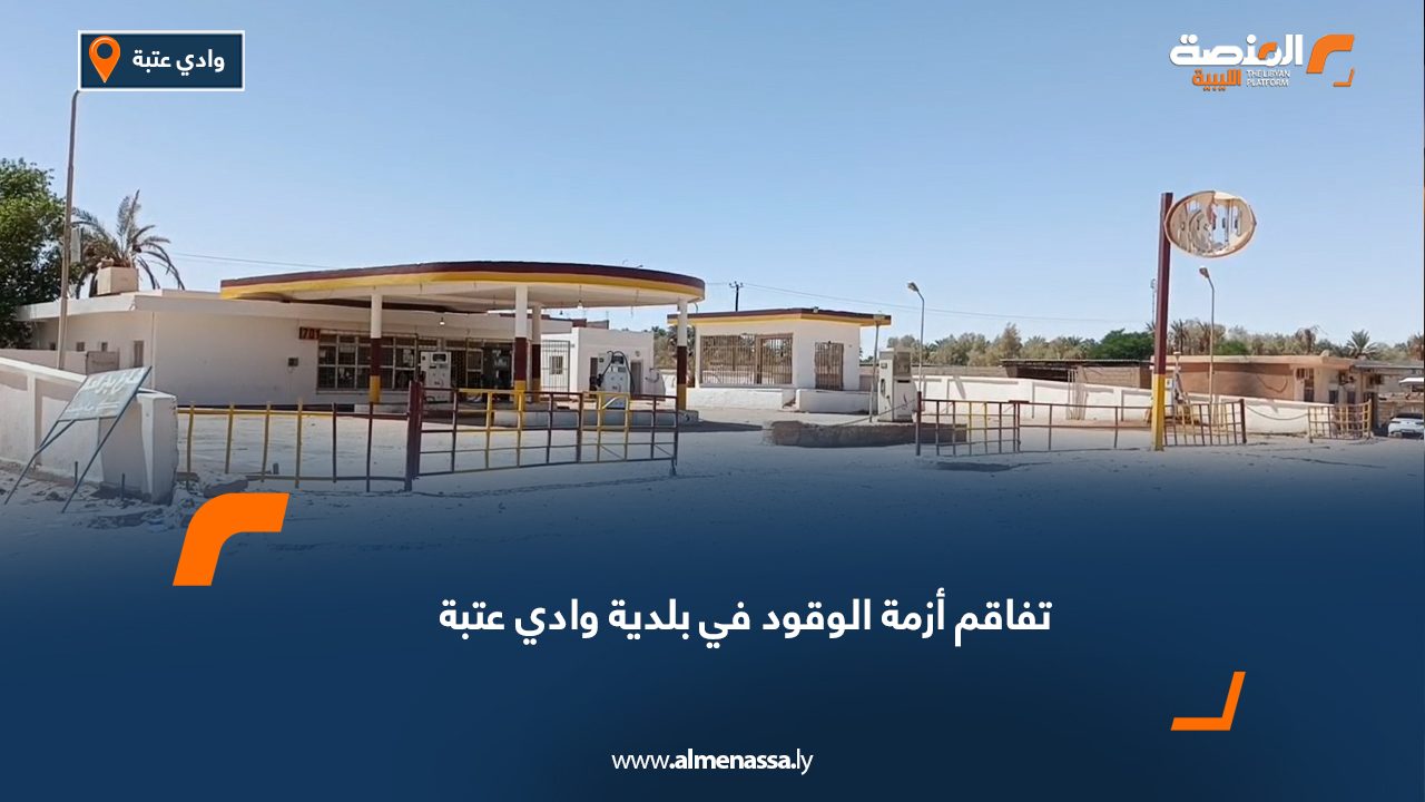 تفاقم أزمة الوقود في بلدية وادي عتبة